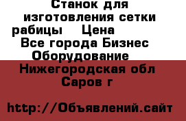 Станок для изготовления сетки рабицы  › Цена ­ 50 000 - Все города Бизнес » Оборудование   . Нижегородская обл.,Саров г.